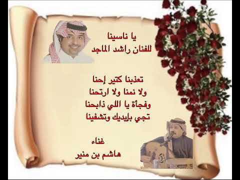 يا ناسينا مع الكلمات هاشم بن منير