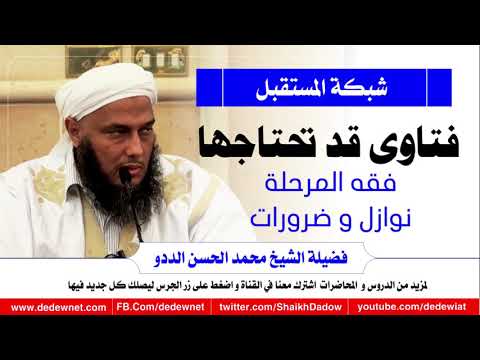 فتاوى قد تحتاجها فقه المرحلة نوازل و ضرورات 