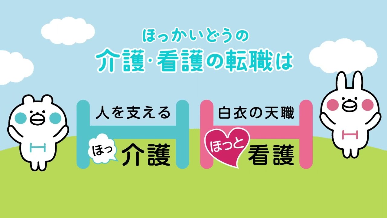 介護の転職なら【ほっ介護】CM-part1