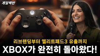 XBOX가 완전히 돌아왔다! 리브랜딩부터 엘리트패드3 유출까지