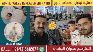 عملية تبديل الصمام الأبهر|Aortic Valve Replacement(AVR)|عملية قلب مفتوح|تشوهات ولادية للقلب|د.أيار