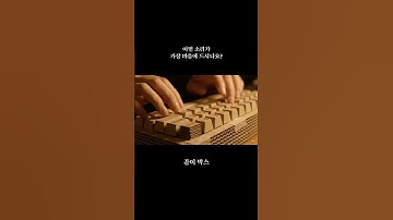 어떤 소리가 가장 마음에 드시나요? #asmr #satisfying #keyboardasmr #keyboard #aishorts #키보드asmr