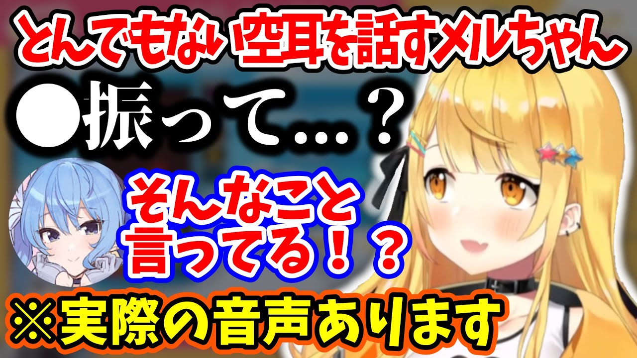とんでもない空耳をすいちゃんに話すメルちゃんw【夜空メル/星街すいせい/ホロライブ/ホロライブ切り抜き】