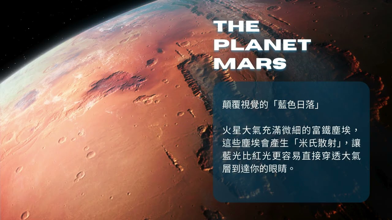 《異星下的天空》：藍色日落、粉紅天空的火星