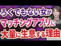 マッチングアプリにいるろくでもない女性の特徴