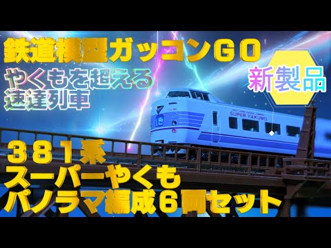 381系 スーパーやくも パノラマ編成 6両セット KATO 10-1936
