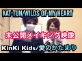 KAT-TUN/WILDS OF MY HEARTとKinKi Kids/愛のかたまり 未公開メイキング映像