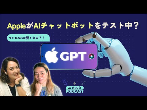 Apple GPTでついにSiriが賢くなる？！今週のテックニュース💬 #ユカスタポッドキャスト