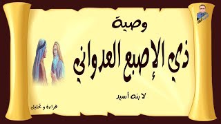 وصية ذي الإصبع العدواني لابنه أسيد