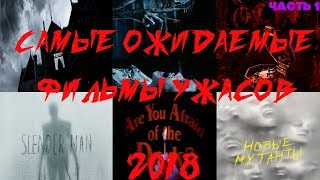 Самые ожидаемые фильмы ужасов 2018. Часть1. Астрал 4, Бойся своих желаний, Винчестер, Слендермен Самые ожидаемые фильмы ужасов 2018. Часть1. Астрал 4, Бойся своих желаний, Винчестер, Слендермен