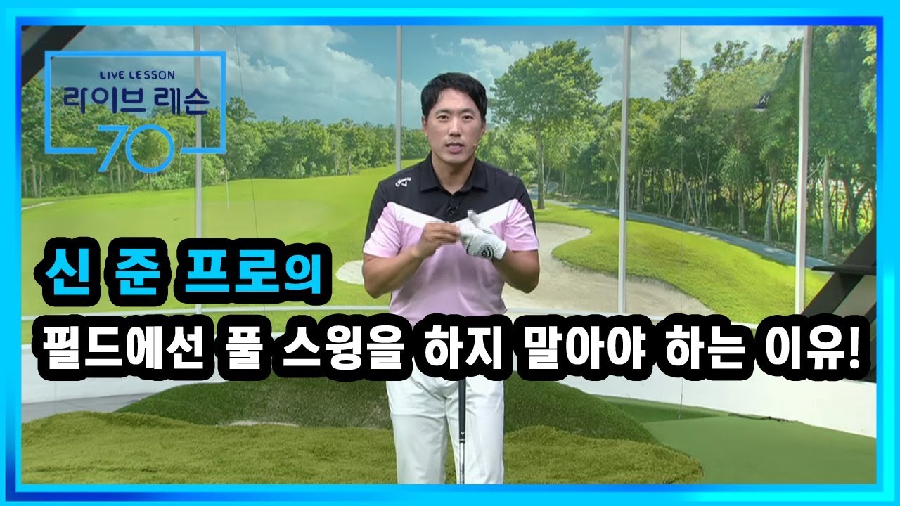 [골프레슨] 필드에선 풀 스윙을 하지 말아야 하는 이유!