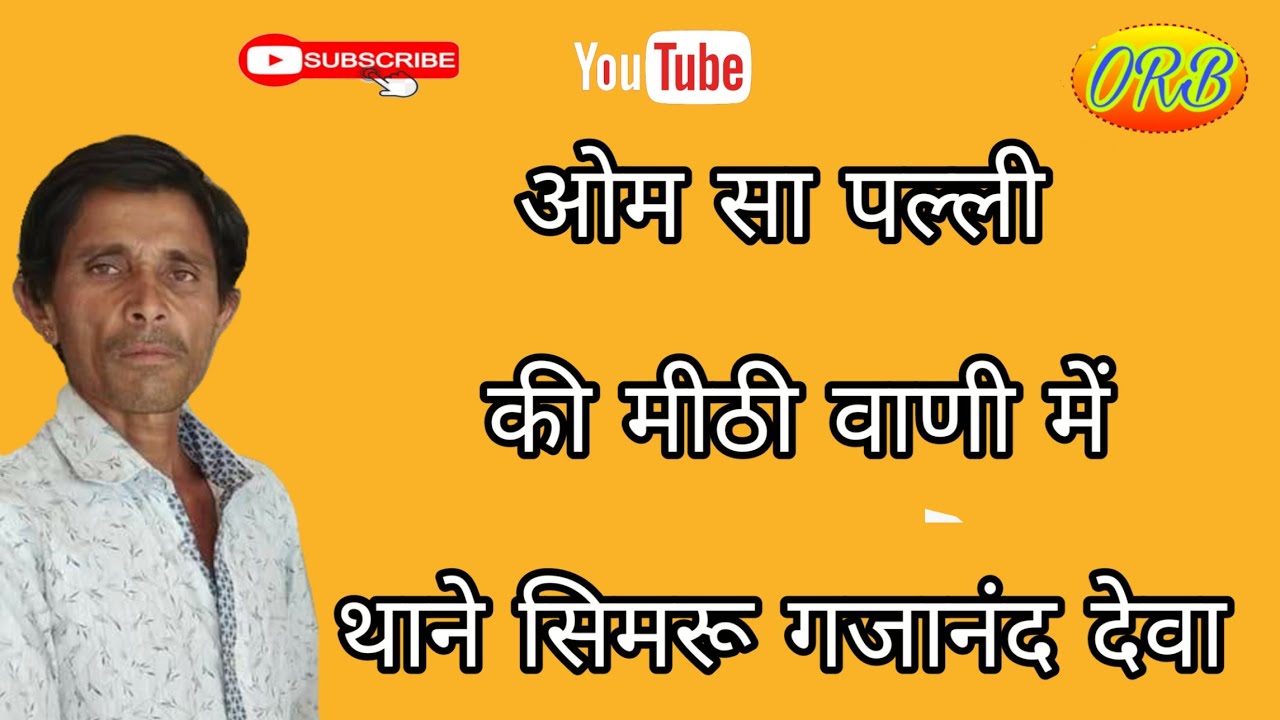 देशी भजन देशी कलाकार ओम सा पल्ली Me thane simru gajanand deva desi bhajan गजानंद वंदना
