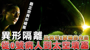 「異形隔離」15年後真相曝光！這款遊戲為何被稱為「最正宗異形續集」