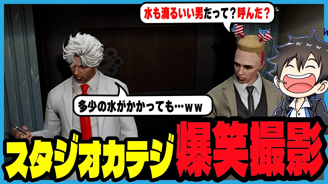 【ストグラ2】スタジオカテジの撮影でマグナムのセリフに笑いの止まらないジャックス｜ブラックジャックス/ストグラ救急隊/アドミゲスハン/赤城煉/とろろろろ/命田守/カテジ/マグナム/ヘルアン/元難波登