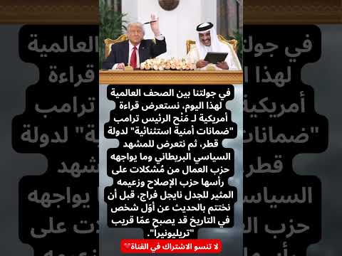 هل جاء دخول قطر تحت المظل ة الأمنية الأمريكية ضمن سيناريو قوي الح بكة