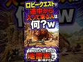 ロビクエで途中参加して来る人は何？w