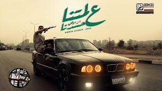 كليب علي لمتنا ازميلي حسدنا | عمار الفنار - بوده الفنار (2023 Official Video) Ala Lmtna Azmele Hsdna