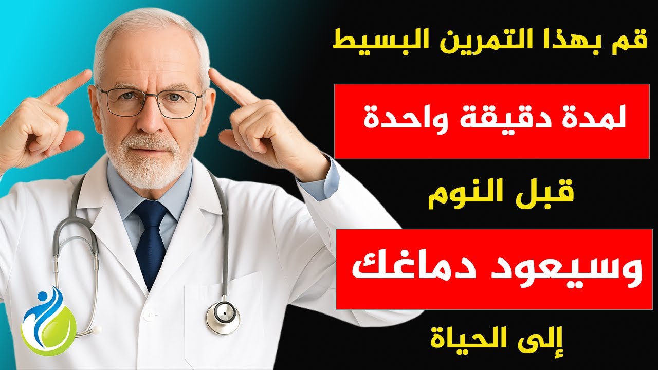 طبيب أعصاب يكشف التمرين لمدة 60 ثانية لاستعادة ذاكرتك – نصائح كبار السن