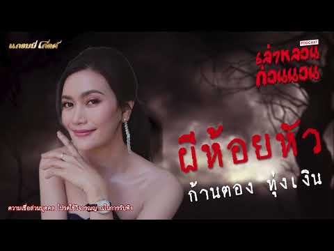 ผีห้อยหัว : ก้านตอง ทุ่งเงิน I podcast #เล่าหลอนก่อนนอน EP 4