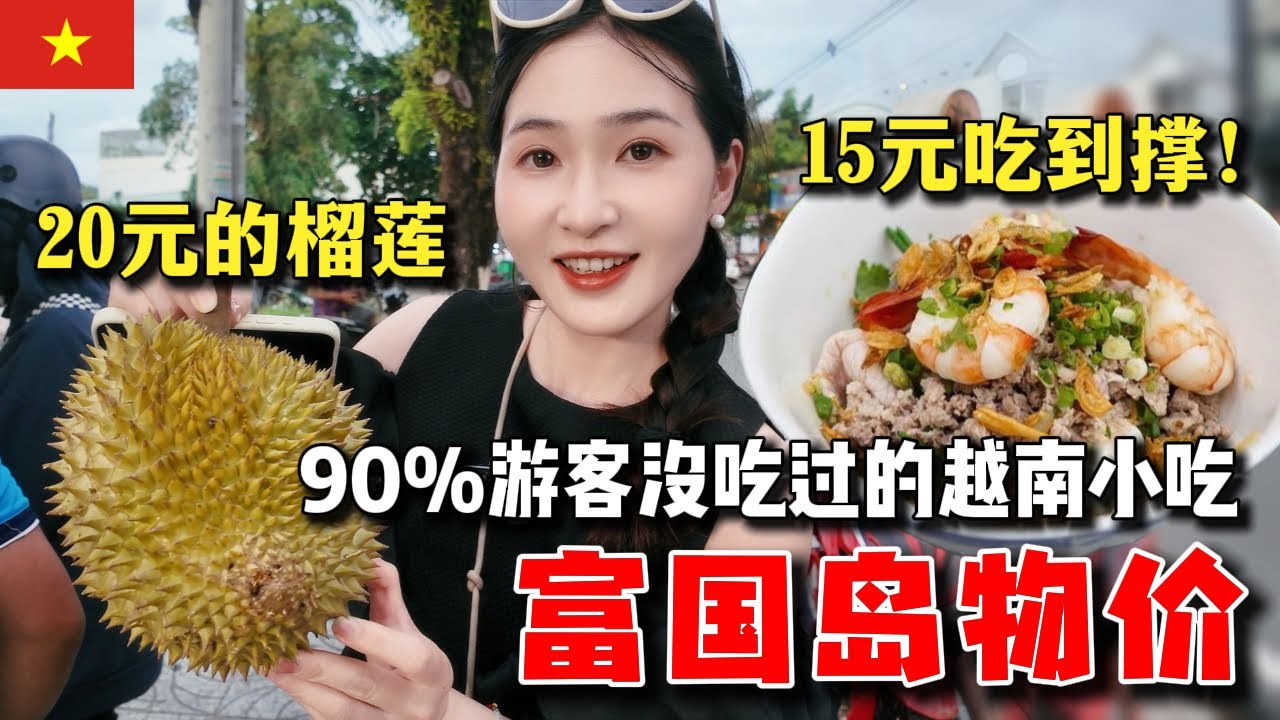【越南ᴠɴ】富国岛阳东逛吃，找到超好吃的汤面，配料实在太丰盛，街边榴莲也巨便宜，感觉前几天白玩了😅，再开箱一家网红度假村，在越南感受泰式风格，真的很奇妙！