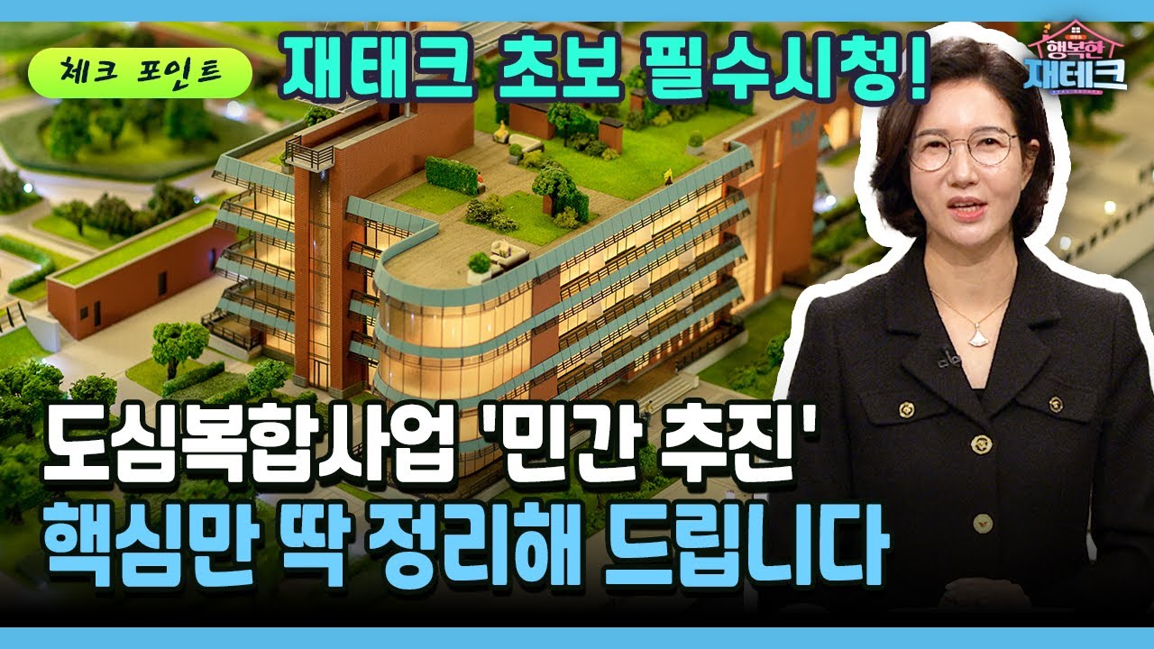 [행복한 재테크] 도심복합사업 '민간 추진' 핵심만 딱 정리해 드립니다