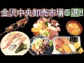 金沢中央卸売市場 グルメ旅行 地元民が教える‼ 石川県 近江町市場との違い コスパ最高おすすめ穴場店‼ 金沢回転寿司🍣