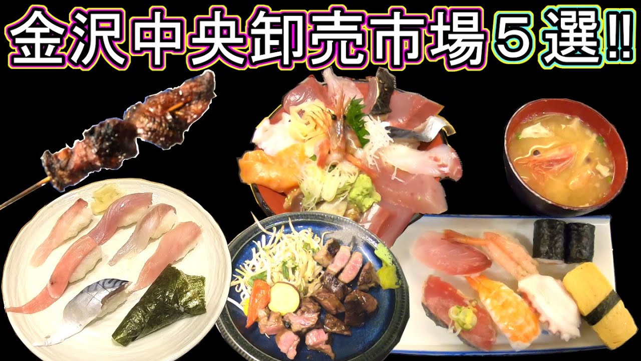 金沢中央卸売市場 グルメ旅行 地元民が教える‼ 石川県 近江町市場との違い コスパ最高おすすめ穴場店‼ 金沢回転寿司🍣