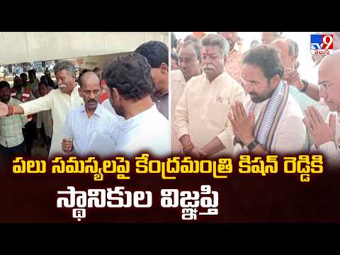 Union Minister Kishan Reddy | పలు సమస్యలపై కేంద్రమంత్రి కిషన్ రెడ్డికి స్థానికుల విజ్ఞప్తి|Hyderabad - TV9
