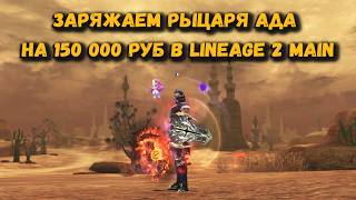 GEARING UP A SUBSCRIBER or How to spend 150,000 RUB if you're a HELL KNIGHT in Lineage 2 Main in ...