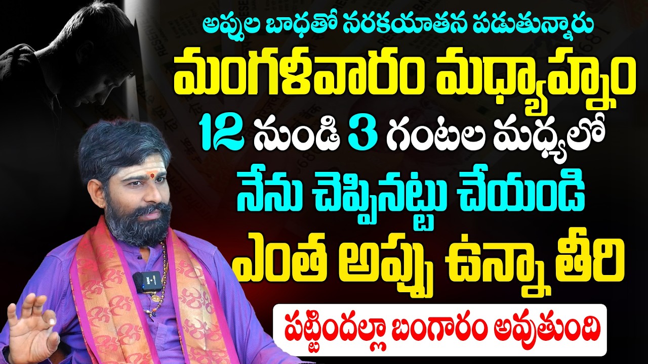 అప్పుల బాధతో నరకయాతన పడుతున్నవారు || Most Powerfull Remedi for Financial Problems removing