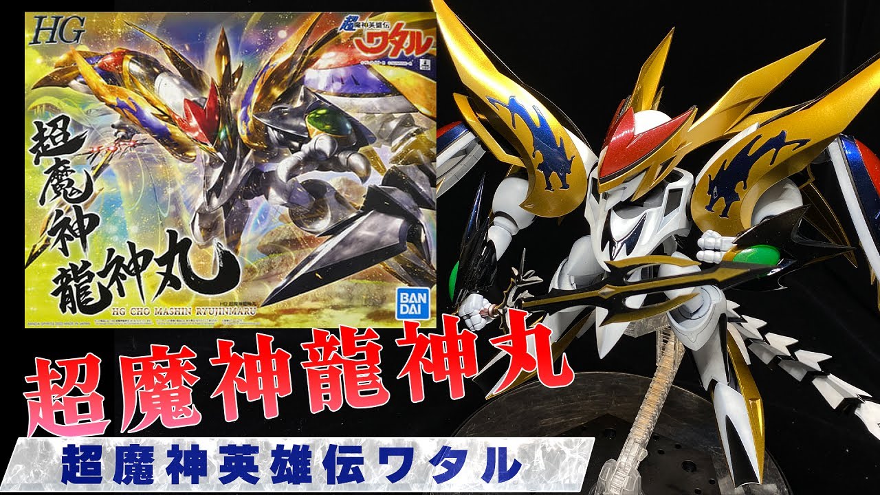 プラモ屋の本気】ハッキシ言って滅茶苦茶カッコイイぜ！HG 超魔神龍神