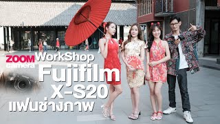 บรรยากาศงาน ZoomWorkShop Fujifilm X-S20 กับ kanbokeh เพจแฟนช่างภาพ