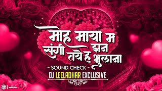 MOHA MAYA MA || SANGI TAYE HA JHANBHULA NA || [ SOUND CHECK MIX ] || DJ LEELADHAR EXCLUSIVE ||