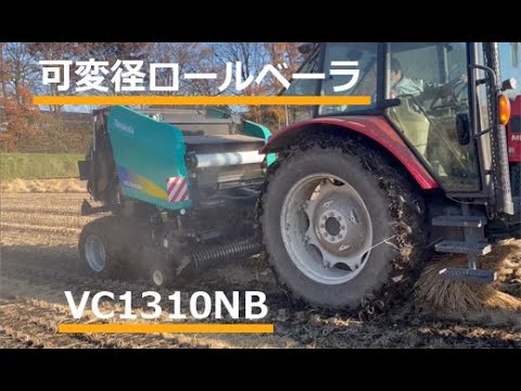 タカキタ／可変径ロールベーラ VC1310NBで立ちワラを収集、梱包