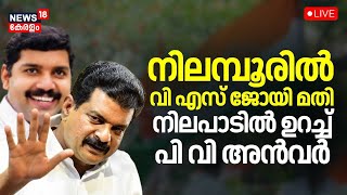 LIVE | Nilambur By Election Update | VS Joy Vs Aryadan Shoukath |Congress |PV Anvar |By Poll Kerala