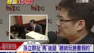 總統玩臉書假的？孫立群受訪狂噹長官｜三立新聞台