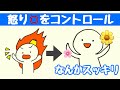 【アニメ】怒らなくて済む方法！簡単3ステップ！アンガーマネジメント