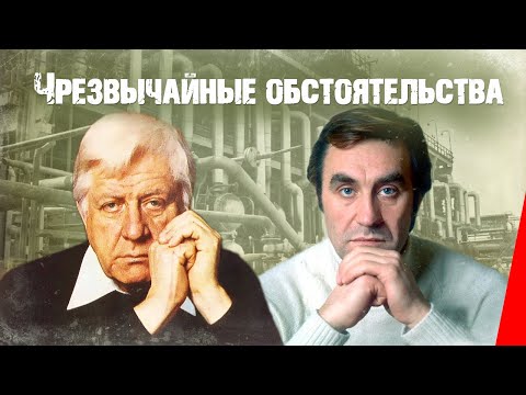 Чрезвычайные обстоятельства (1980) фильм