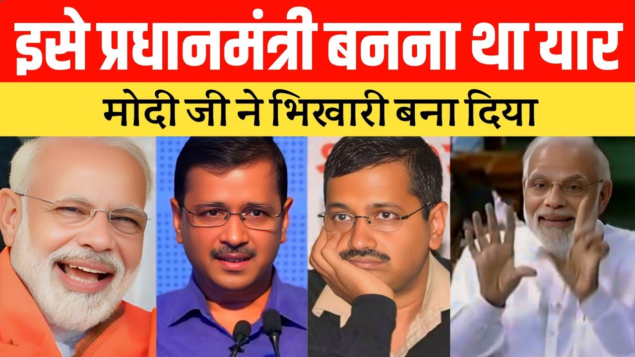 The dream of becoming prime minister was shattered | PM Modi Epic Destroy kejriwal | Kejriwal insult