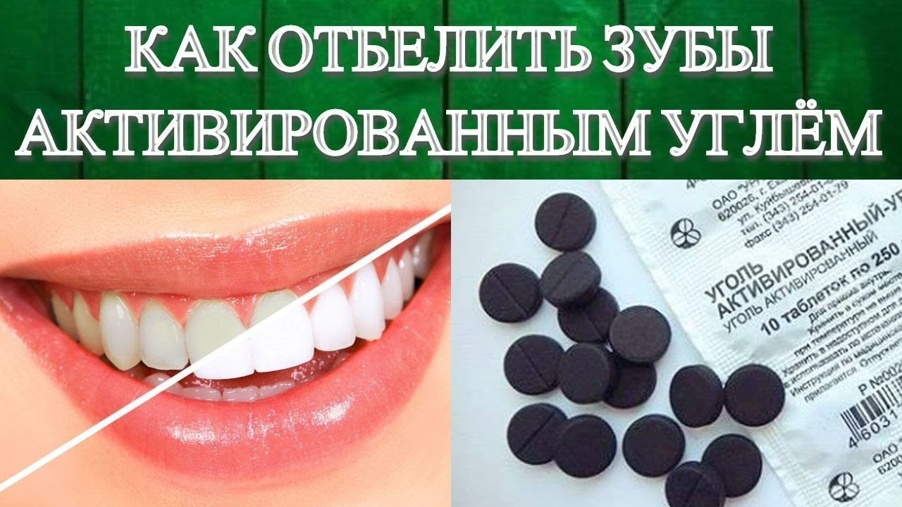 рецепт отбеливание зубов активированным углем