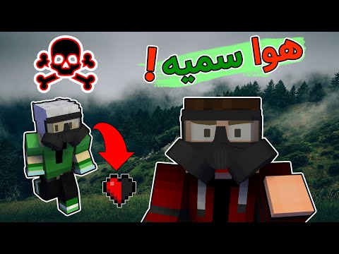 ماینکرفت اما هوا سمی شده