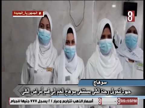 جهود لتحويل وحدة الكلى بمستشفى سوهاج العام الى قسم امراض الكلى