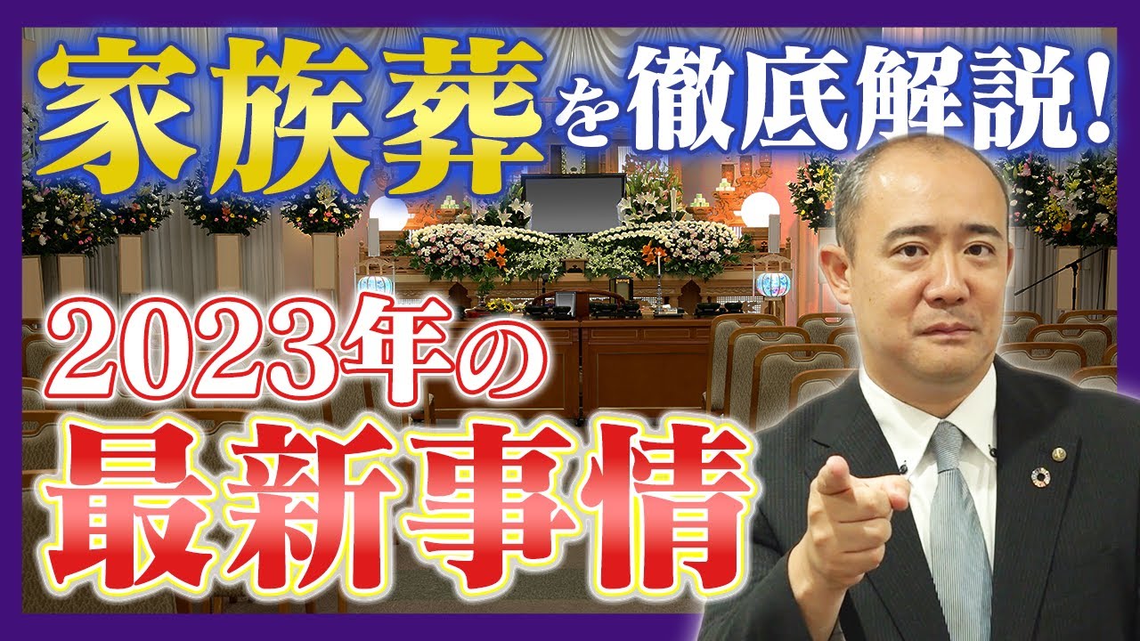 【これさえ見ておけば家族葬がわかる！】費用は安いの？メリット・デメリットや葬儀の流れ、香典事情などについて解説！