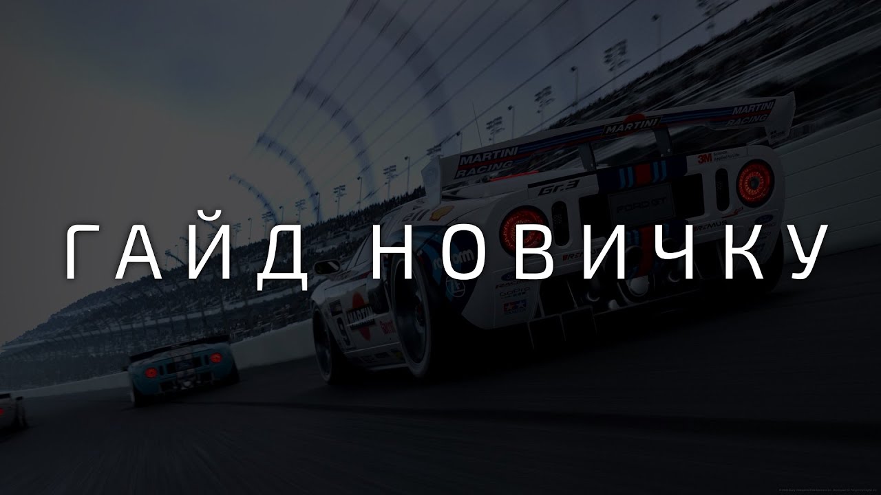 ГАЙД НОВИЧКУ В ОНЛАЙНЕ GRAN TURISMO 7 В 2025 ГОДУ