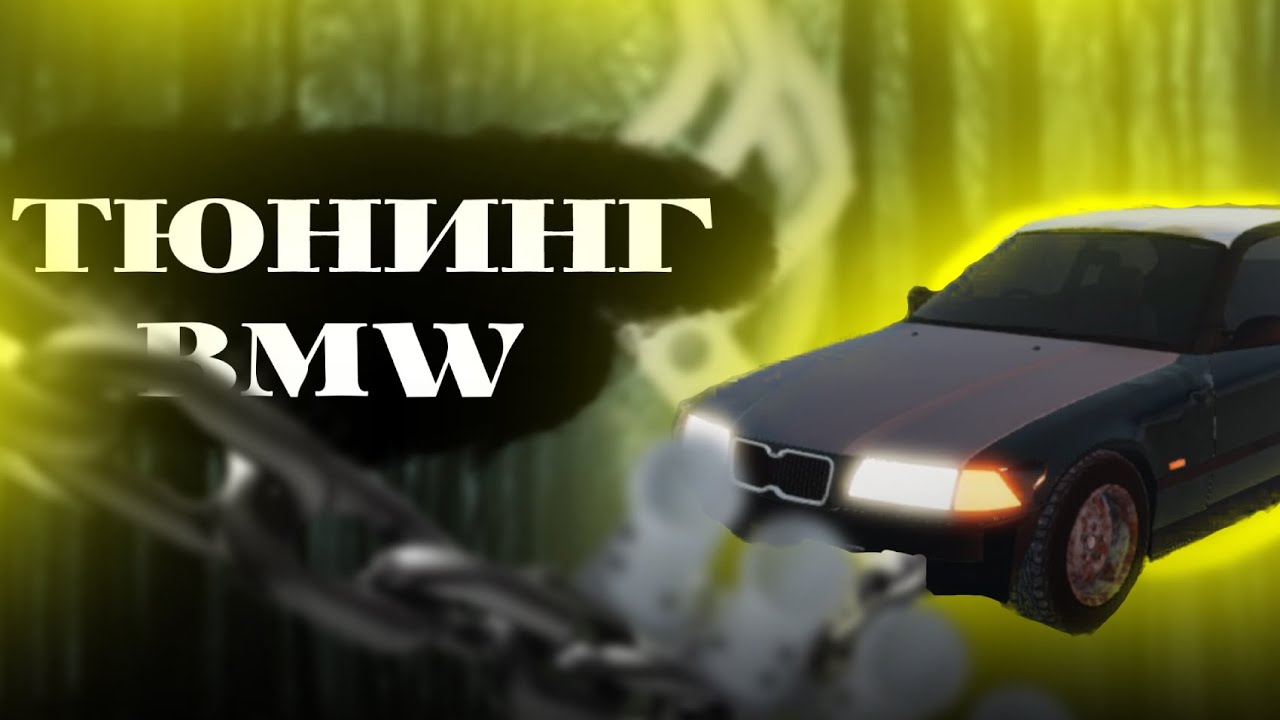 Тюнинг бмв 4