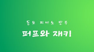 퍼프와재키 피아노 반주 리코더 연습 가사포함