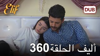 أليف الحلقة 360 | دوبلاج عربي