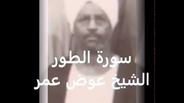 الشيخ عوض عمر........سورة الطور