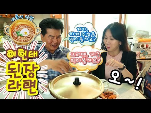“더불어 라면” 먹방-1편(이헌태 대구 북구갑 위원장 된장라면)