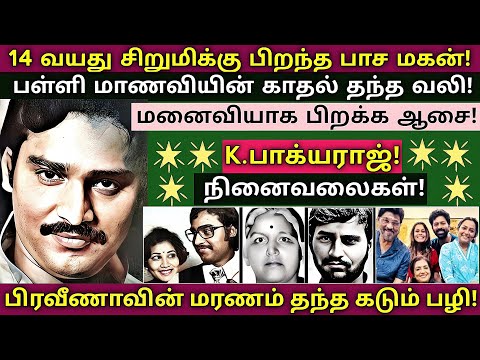 K.Bhagyaraj | 100% இதுவரை எங்கும் வெளியாகாத தகவல்கள் | @News mix tv | #Biography 